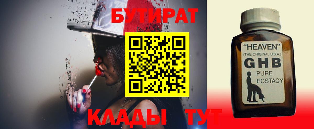 БУТИРАТ оксибутират  Вход с VPN  Осинники 